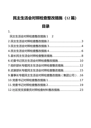 民主生活会对照检查整改措施合集12篇