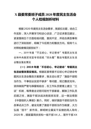 县委班子成员2020年度民主生活会个人对照剖析材料3800字