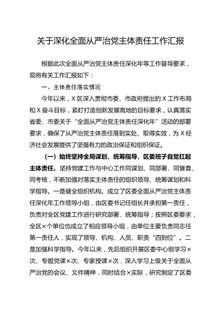 县区深化全面从严治党主体责任工作汇报