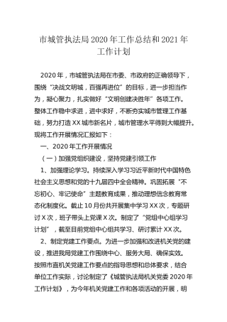 城管执法局2020年工作总结和2021年工作计划6800字