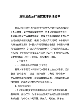 落实全面从严治党主体责任清单7600字