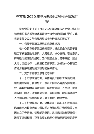 党支部2020年党员思想状况分析情况汇报1500字