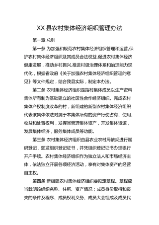 县农村集体经济组织管理办法8200字