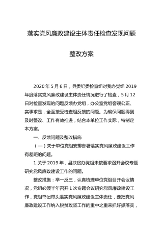 落实党风廉政建设主体责任检查发现问题整改方案