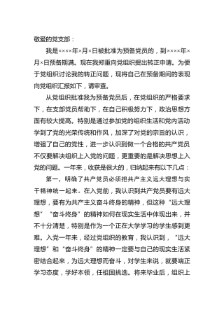 党员转正申请书3篇