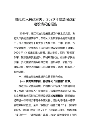 临江市人民政府关于2020年度法治政府建设情况的报告