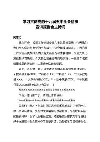 部队学习贯彻十九届五中全会精神宣讲报告会主持词
