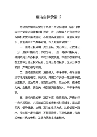 廉洁自律承诺书