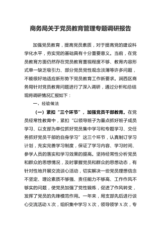 党员教育管理专题调研报告（党建经验）