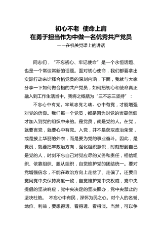 微党课：在勇于担当作为中做一名优秀共产党员