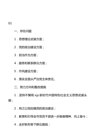 往年民主生活会对照检查材料提纲、总结讲话素材31例