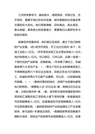 外出考察学习交流会上的发言
