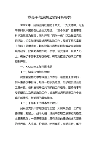 党员干部思想动态分析报告（2018版，2900字）