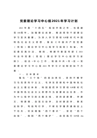 理论学习中心组2021年学习计划（含学习计划表）