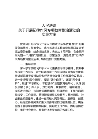 开展纪律作风专项教育整治活动的实施方案（法院）