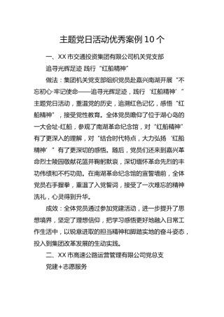 主题党日活动优秀案例10个