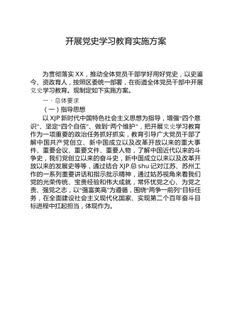 开展党史学习教育实施方案3600字