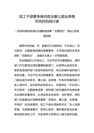 主题党日党课：组工干部要争做讲政治重公道业务精作风好的践行者