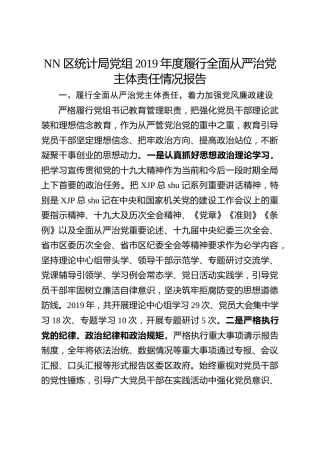统计系统履行全面从严治党主体责任情况报告4700字