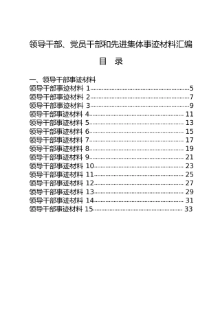 党员干部、领导干部和先进集体事迹材料合集60篇（3类各20篇）