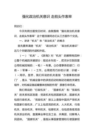 主题党日党课：强化政治机关意识 走前头作表率