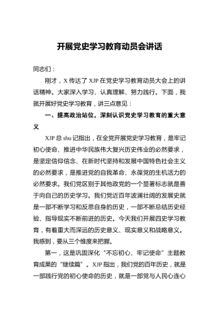 开展党史学习教育动员会讲话 4400字