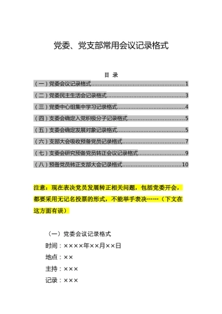 党委、党支部工作8类会议记录格式