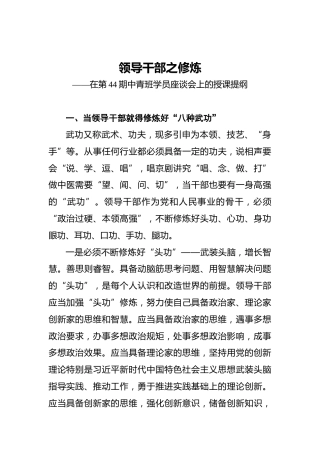中青班学员座谈会上的授课讲稿：领导干部之修炼