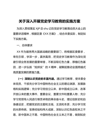 开展党史学习教育的实施方案2900字