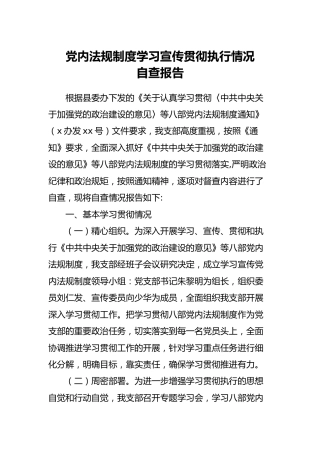 党内法规制度学习宣传贯彻执行情况自查报告
