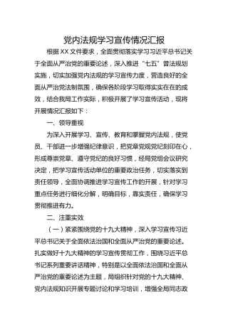 党内法规学习宣传情况汇报