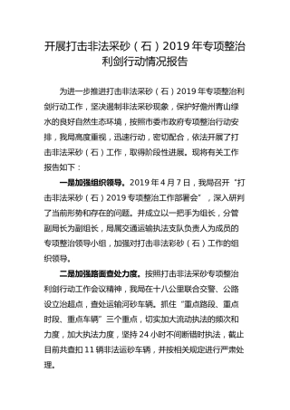 开展打击非法采砂（石）2019年专项整治 利剑行动情况报告