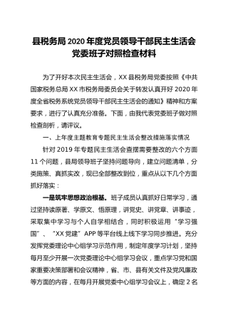 税务系统领导班子2020年度民主生活会对照检查材料7600字