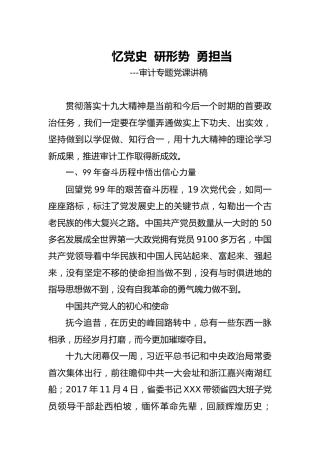 党课参考：忆党史  研形势  勇担当（审计）