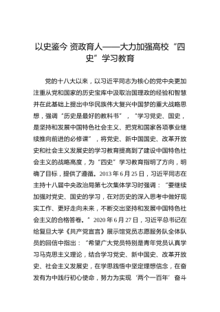 党课参考：以史鉴今资政育人，大力加强学校“四史”学习教育