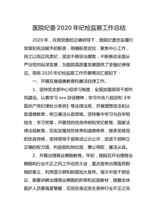 医院纪委2020年纪检监察工作总结2200字