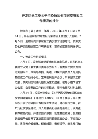 开发区党工委关于污染防治专项巡察整改工作情况的报告