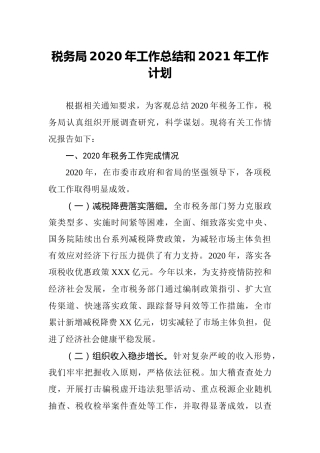 税务系统2020年工作总结和2021年工作计划