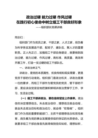 党课：政治过硬 能力过硬 作风过硬，在践行初心使命中树立组工干部良好形象（组织）