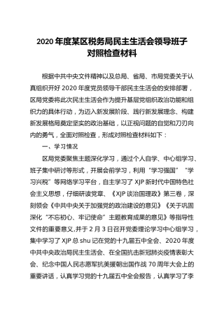 税务系统2020年度民主生活会领导班子对照检查材料3900字