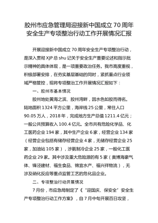 胶州市应急管理局迎接新中国成立70周年安全生产专项整治行动工作开展情况汇报