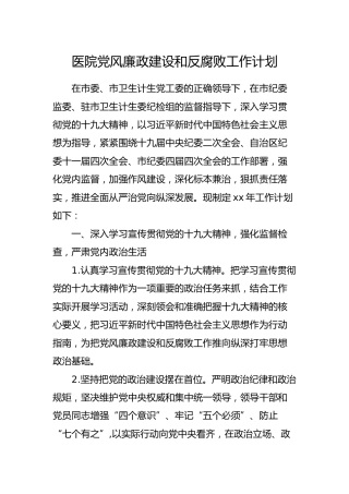 医院党风廉政建设和反腐败工作计划_1