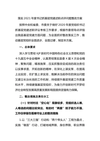 书记抓基层党建述职点评问题整改方案（县区）