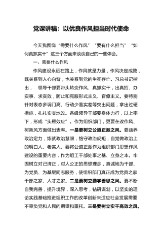 党课：以优良作风担当时代使命