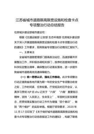 江苏省城市道路限高限宽设施和检查卡点专项整治行动总结报告