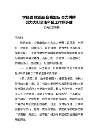 党课：学经验 找差距，努力大打科技工作翻身仗（外地考察学习讲话）