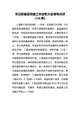 书记抓基层党建工作述职大会领导点评100条
