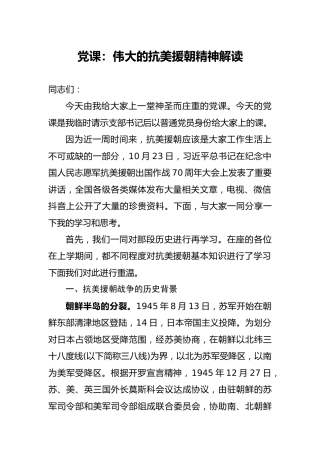 党课：伟大的抗美援朝精神解读19000字