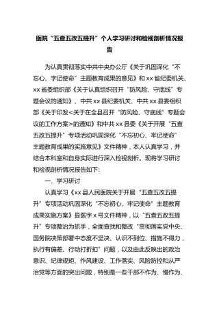 医院“五查五改五提升”个人学习研讨和检视剖析情况报告