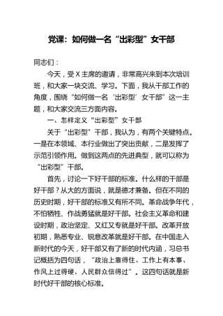 党课：如何做一名“出彩型”女干部